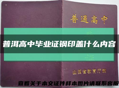 普洱高中毕业证钢印盖什么内容缩略图