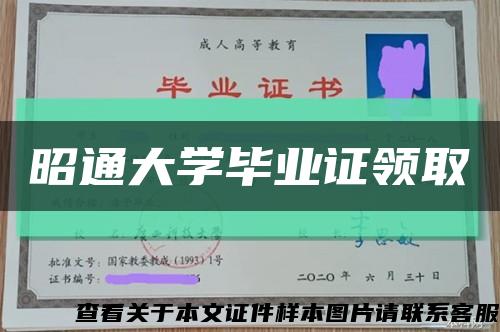 昭通大学毕业证领取缩略图