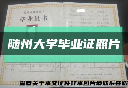 随州大学毕业证照片缩略图