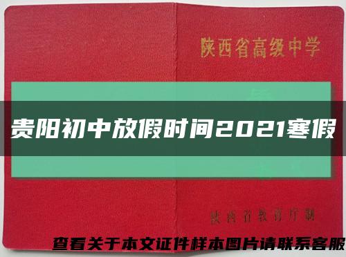 贵阳初中放假时间2021寒假缩略图