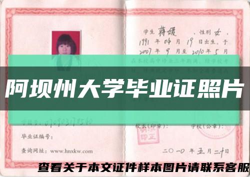 阿坝州大学毕业证照片缩略图