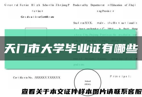 天门市大学毕业证有哪些缩略图