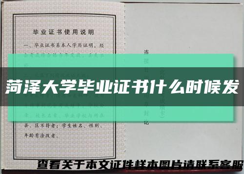 菏泽大学毕业证书什么时候发缩略图