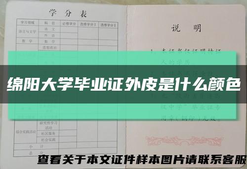 绵阳大学毕业证外皮是什么颜色缩略图