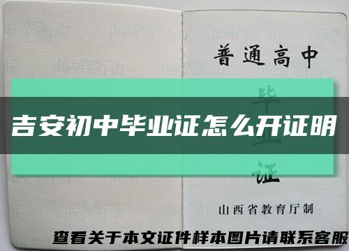 吉安初中毕业证怎么开证明缩略图