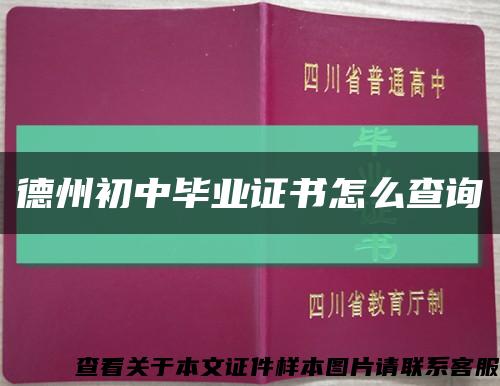 德州初中毕业证书怎么查询缩略图