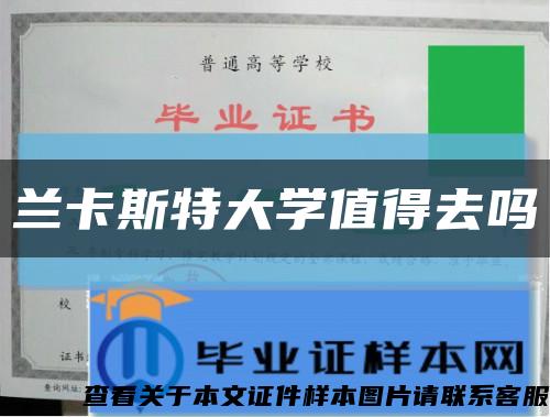 兰卡斯特大学值得去吗缩略图