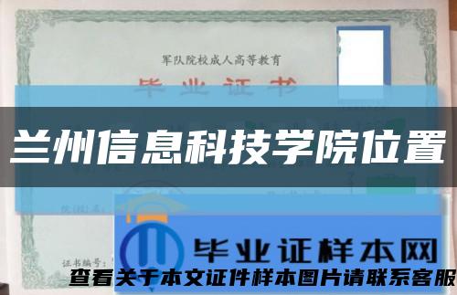 兰州信息科技学院位置缩略图