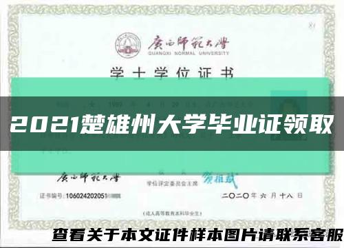 2021楚雄州大学毕业证领取缩略图