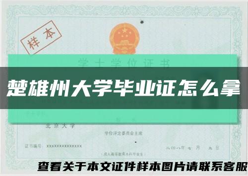 楚雄州大学毕业证怎么拿缩略图