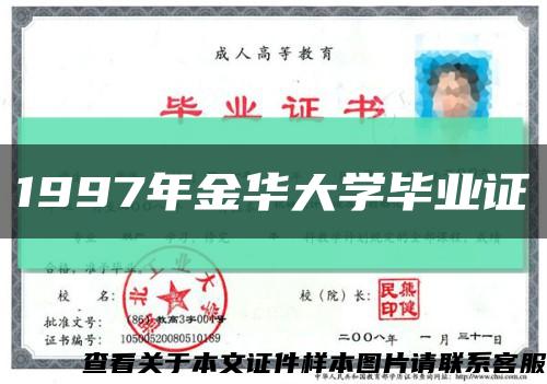 1997年金华大学毕业证缩略图