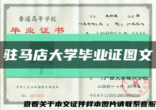 驻马店大学毕业证图文缩略图