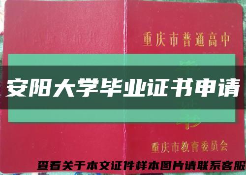 安阳大学毕业证书申请缩略图