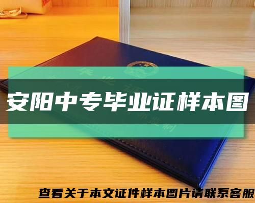 安阳中专毕业证样本图缩略图