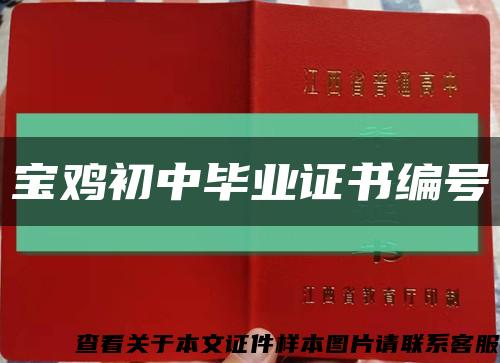 宝鸡初中毕业证书编号缩略图