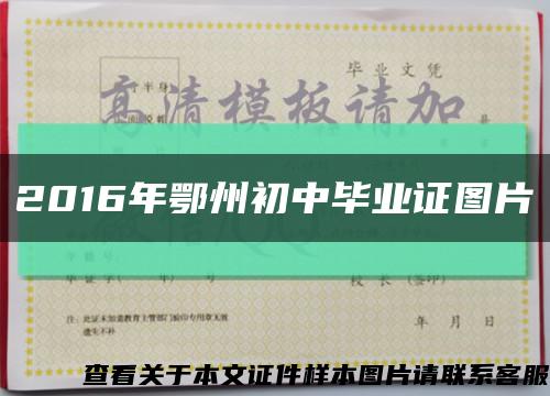 2016年鄂州初中毕业证图片缩略图