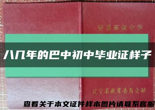 八几年的巴中初中毕业证样子缩略图