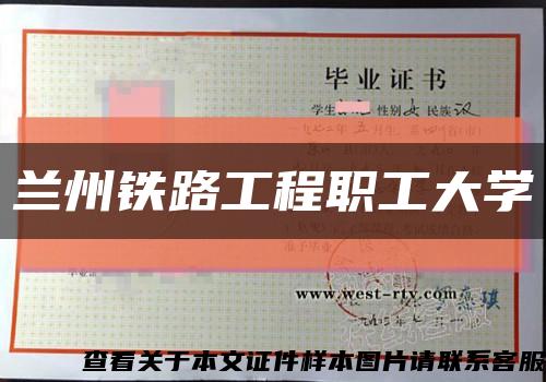 兰州铁路工程职工大学缩略图