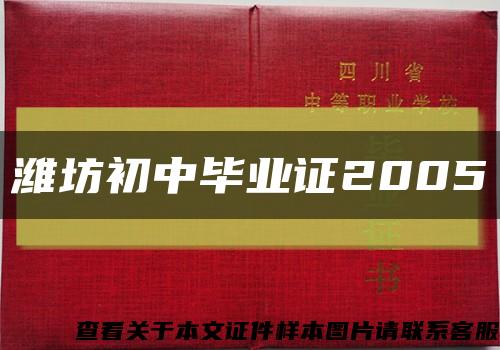 潍坊初中毕业证2005缩略图