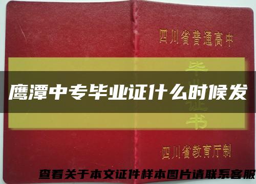 鹰潭中专毕业证什么时候发缩略图