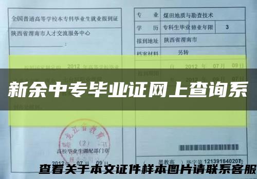 新余中专毕业证网上查询系缩略图