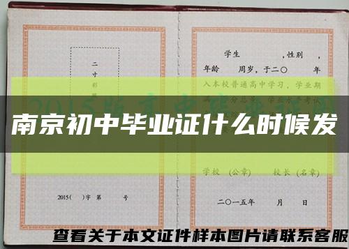 南京初中毕业证什么时候发缩略图