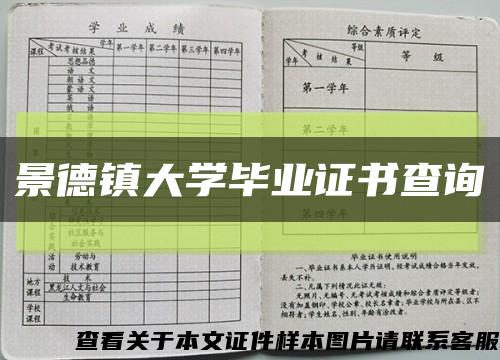 景德镇大学毕业证书查询缩略图