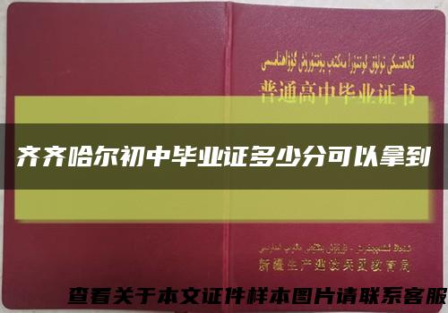 齐齐哈尔初中毕业证多少分可以拿到缩略图