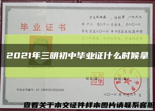 2021年三明初中毕业证什么时候拿缩略图