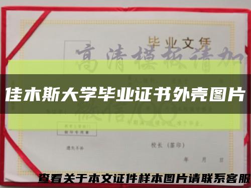 佳木斯大学毕业证书外壳图片缩略图