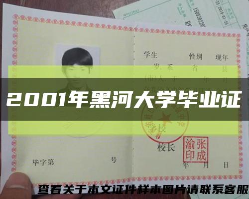 2001年黑河大学毕业证缩略图