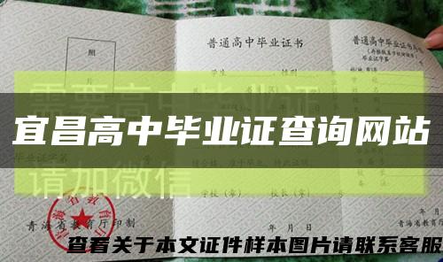 宜昌高中毕业证查询网站缩略图