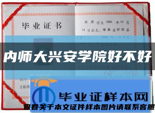 内师大兴安学院好不好缩略图