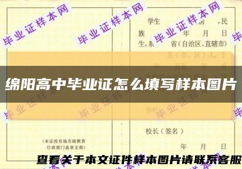 绵阳高中毕业证怎么填写样本图片缩略图