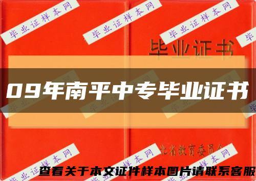 09年南平中专毕业证书缩略图