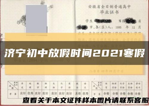 济宁初中放假时间2021寒假缩略图