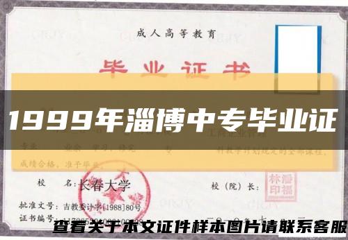 1999年淄博中专毕业证缩略图