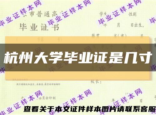 杭州大学毕业证是几寸缩略图