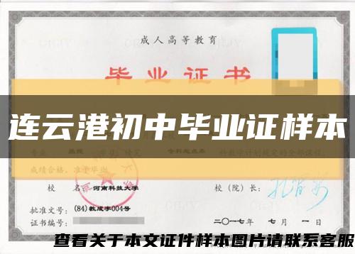 连云港初中毕业证样本缩略图