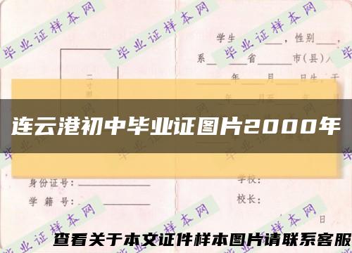 连云港初中毕业证图片2000年缩略图