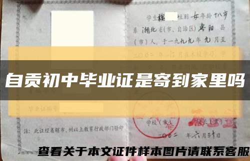 自贡初中毕业证是寄到家里吗缩略图