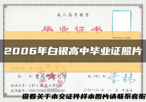 2006年白银高中毕业证照片缩略图