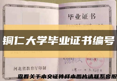 铜仁大学毕业证书编号缩略图