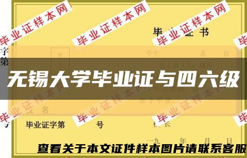 无锡大学毕业证与四六级缩略图