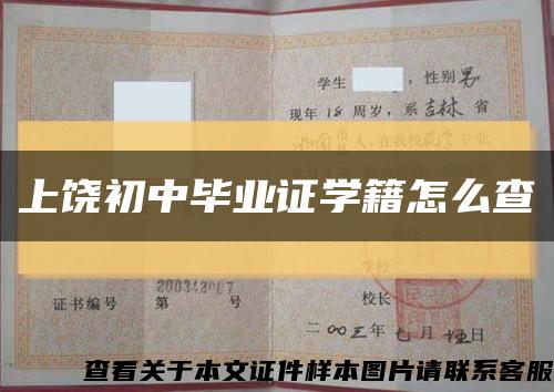 上饶初中毕业证学籍怎么查缩略图