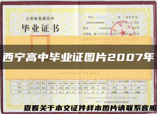 西宁高中毕业证图片2007年缩略图