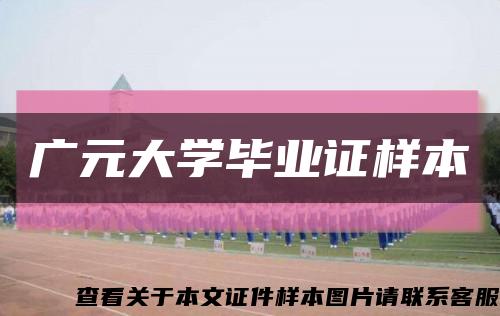 广元大学毕业证样本缩略图