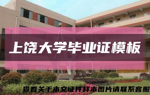 上饶大学毕业证模板缩略图