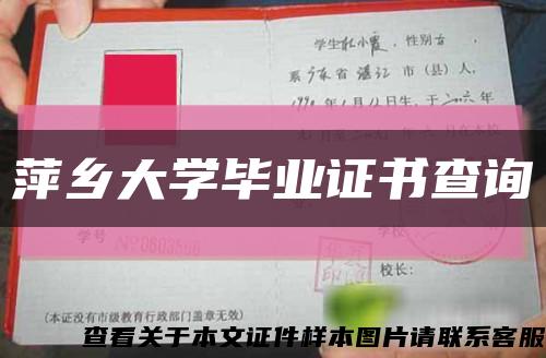 萍乡大学毕业证书查询缩略图