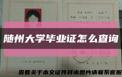 随州大学毕业证怎么查询缩略图